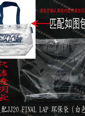 PVC透明保护套包套防尘（适配JJ20 FINAL LAP 环保袋（白色S））