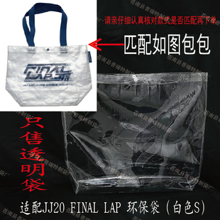 LAP 環(huán)保袋 適配JJ20 白色S FINAL PVC透明保護套包套防塵