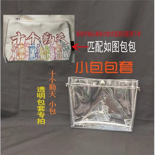 PVC透明保护套改造斜跨痛包