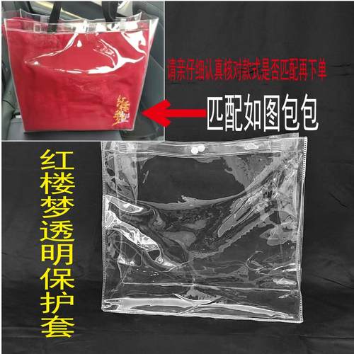 红楼梦帆布包PVC透明保护套