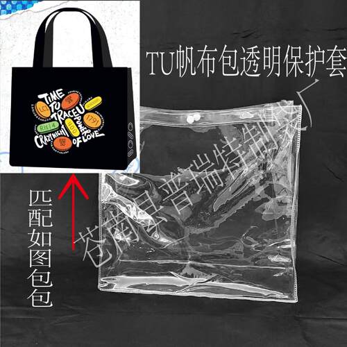 托特包PVC透明保护套痛包改造