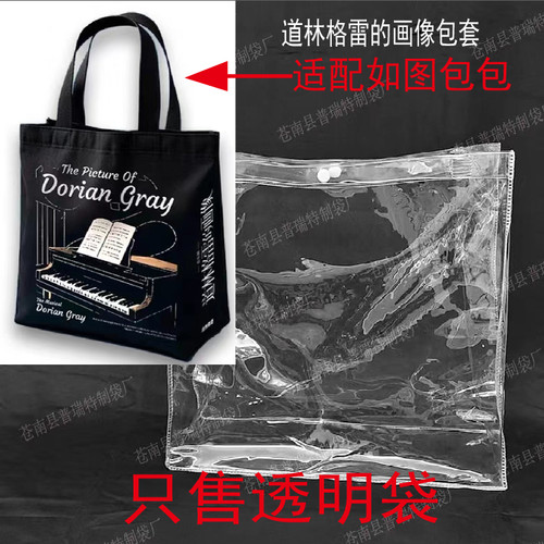 PVC透明包套帆布包保护套