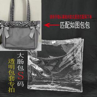 大肠包痛包S码托特包PVC透明保护套痛包改造防水防尘软胶套