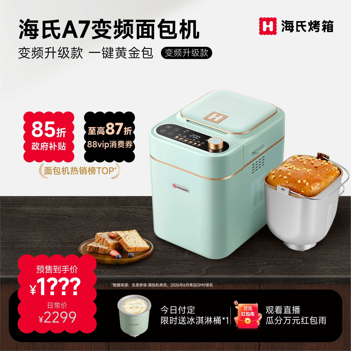 海氏A7变频面包机家用全自动新款智能发酵和面机早…