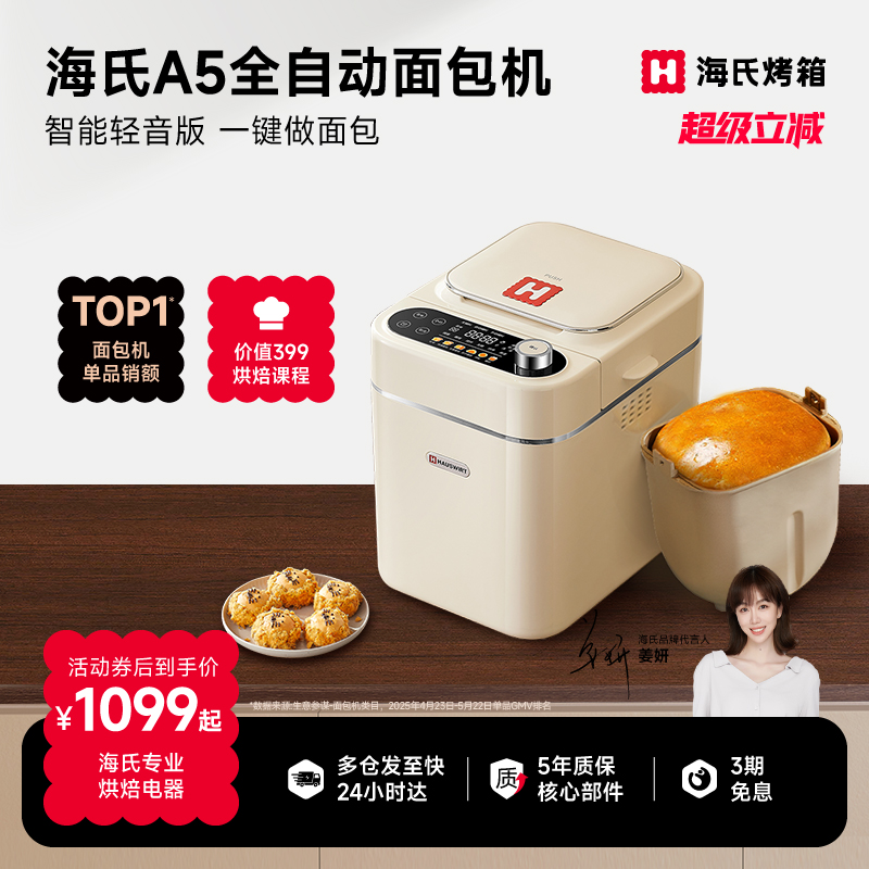海氏A5全自动面 面包机多功能和面发酵早餐机 烈儿宝贝推荐低耗能