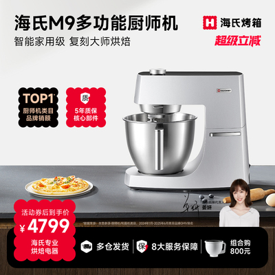 【姜妍同款】海氏M9多功能厨师机家用和面 面机厨房电器烹饪机料