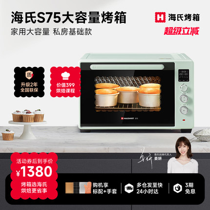 海氏S75大容量电烤箱商用面包蛋糕烘焙专用平炉发酵台式家用可视