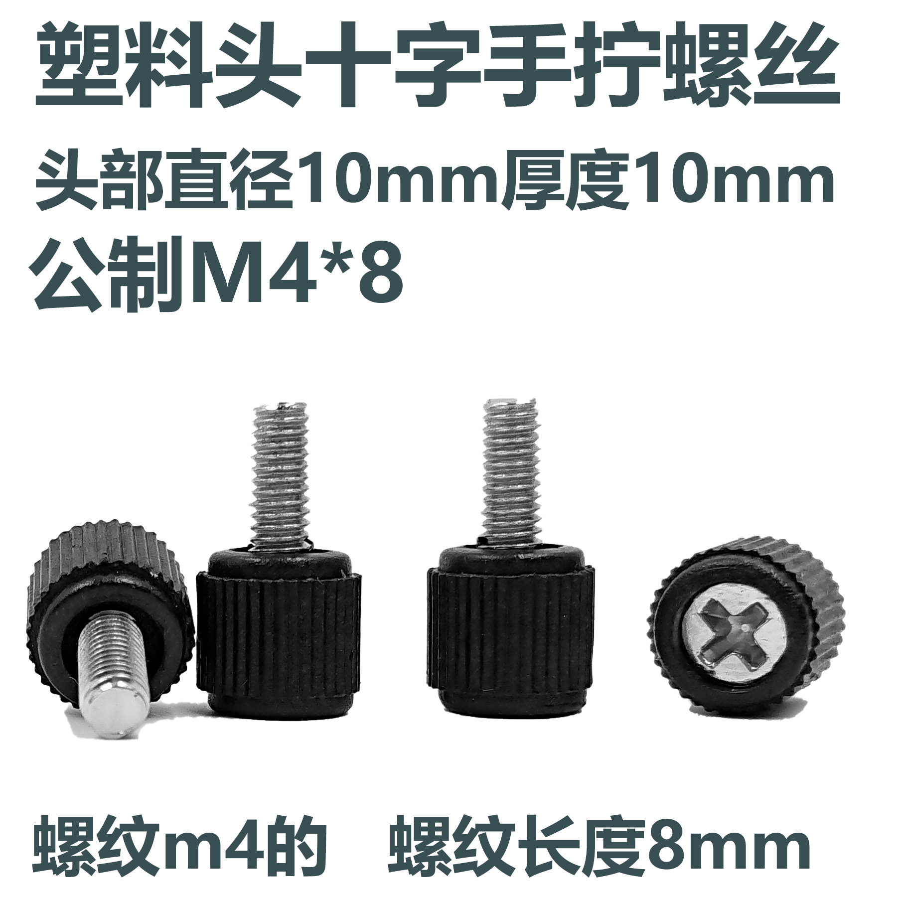 塑料手拧螺丝钉黑色直纹塑胶头十字槽滚花电脑 机箱 M3M4*8 10 16