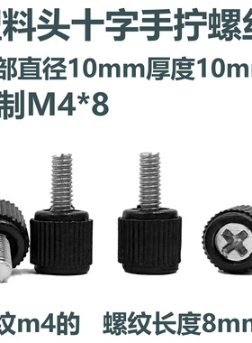 塑料手拧螺丝钉黑色直纹塑胶头十字槽滚花电脑 机箱 M3M4*8 10 16