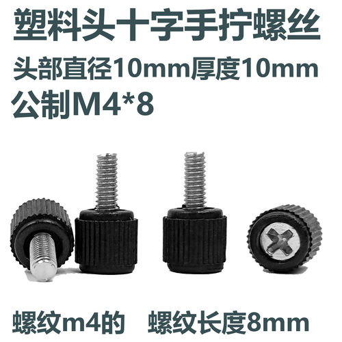 塑料手拧黑色十字槽电脑螺丝钉