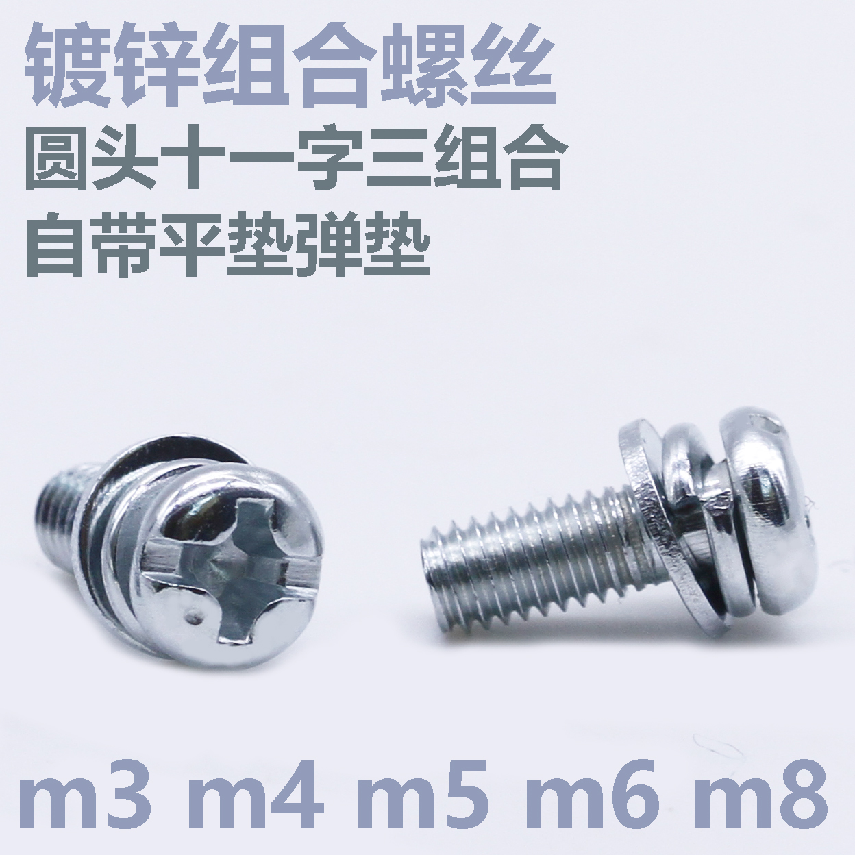 铁镀锌圆头十一字带平垫弹垫三组合螺钉 M4 M5 M6 M8盘头螺丝 五金/工具 螺栓 原图主图