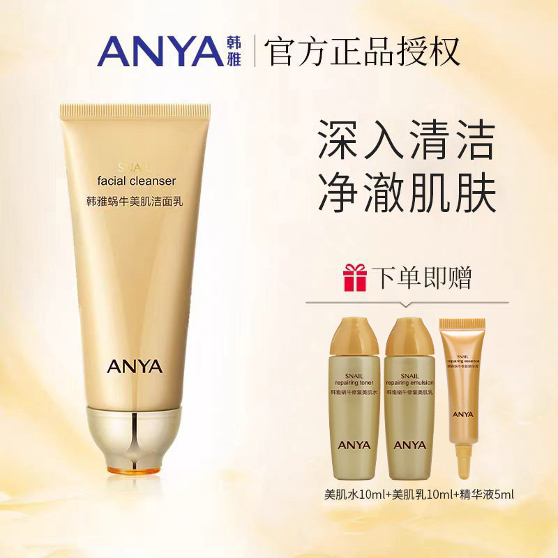 韩雅蜗牛洗面奶女深层清洁保湿不紧绷洁面膏正品美肌洁面乳