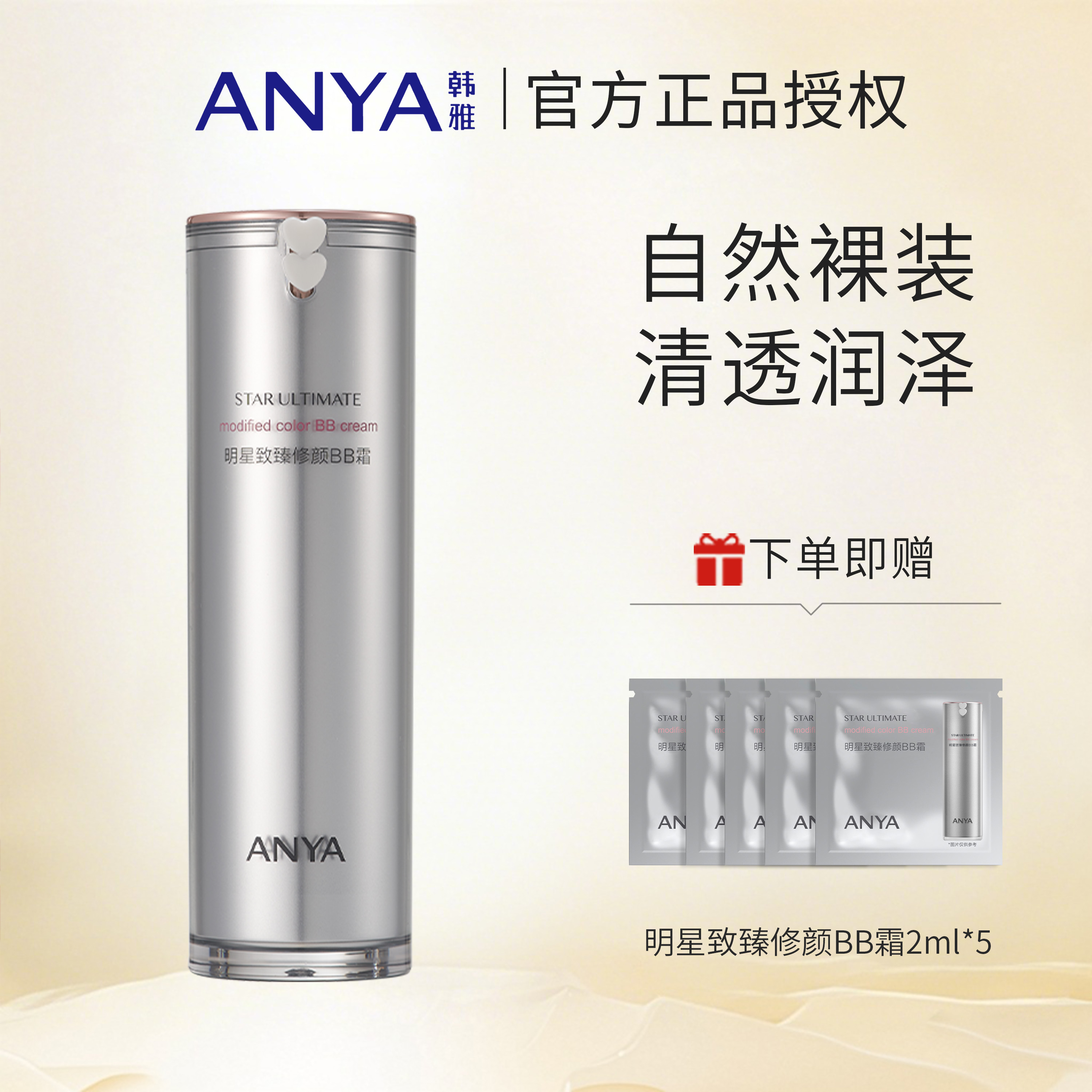 ANYA/韩雅韩雅明星致臻修颜BB霜