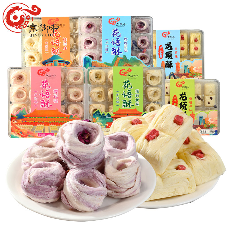 北京特产京御和花语酥龙须酥礼盒装传统糕点心多口味组合休闲零食