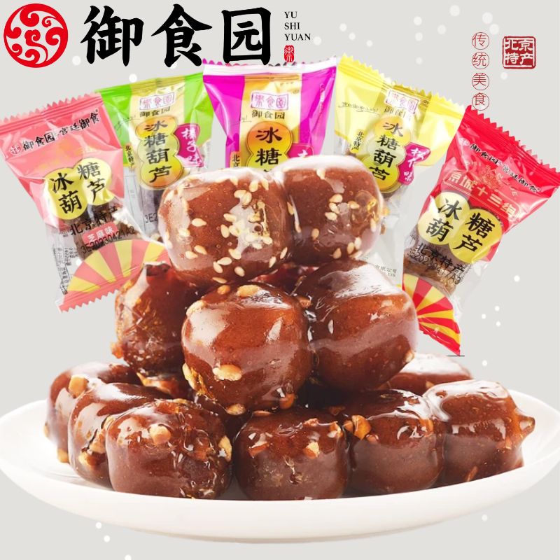 老北京特产御食园冰糖葫芦迷你山楂球传统蜜饯果糕零食小吃大礼包