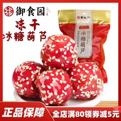 御食园冻干山楂冰糖葫芦