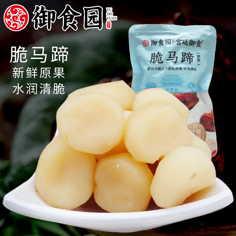 北京特产御食园脆马蹄500g新鲜去皮荸荠休闲零食小吃开袋即食食品
