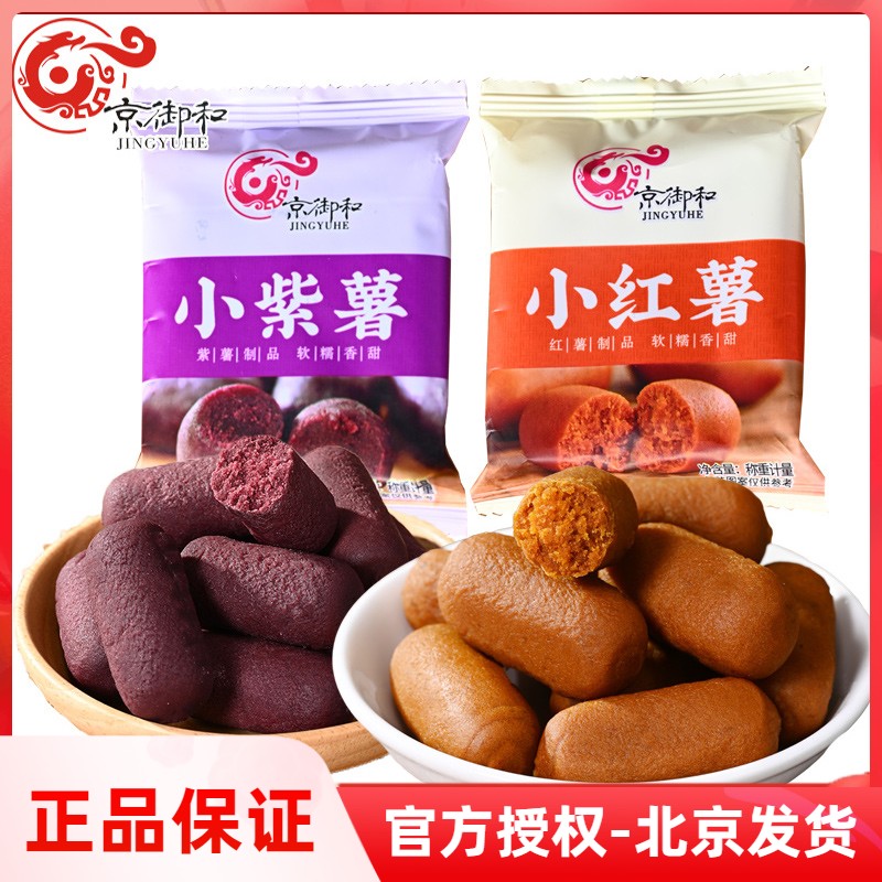 京御和小紅薯蜜餞果糕零食小吃