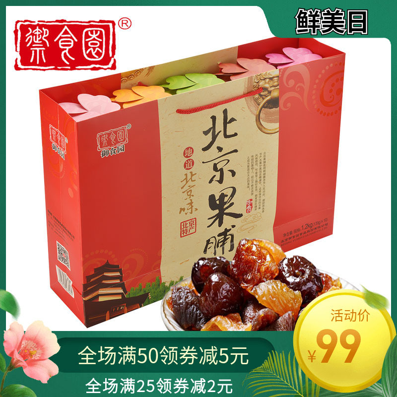 北京特产御食园果脯礼盒1200g蜜饯果脯水果干桃子脯杏脯枣脯零食