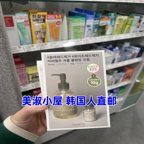 【美淑欧尼专柜采购直邮lassieel谷物卸妆油套装温和清洁保湿镇静
