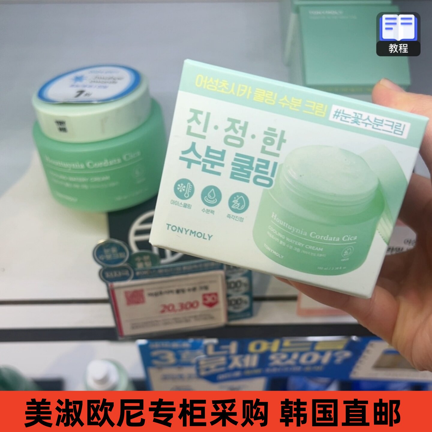 【美淑欧尼专柜代购直邮Tonymoly 鱼腥草积雪草舒缓保湿水分面霜