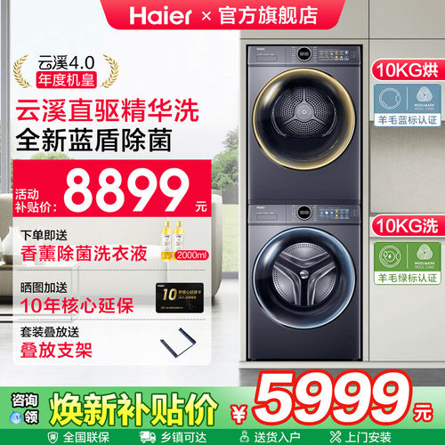海尔云溪4.0洗烘套装直驱机皇款