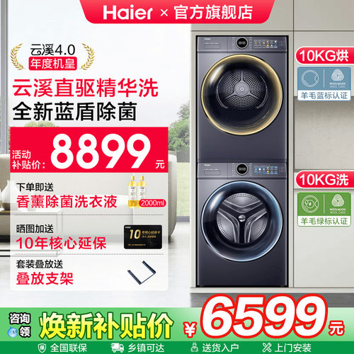 海尔云溪4.0洗烘套装直驱机皇款
