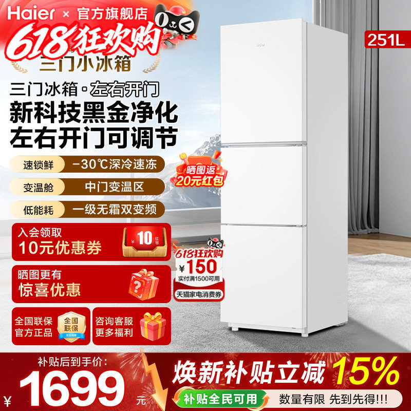 海尔251L家用小型无霜保鲜出租房用宿舍三开门一级能效白色小冰箱