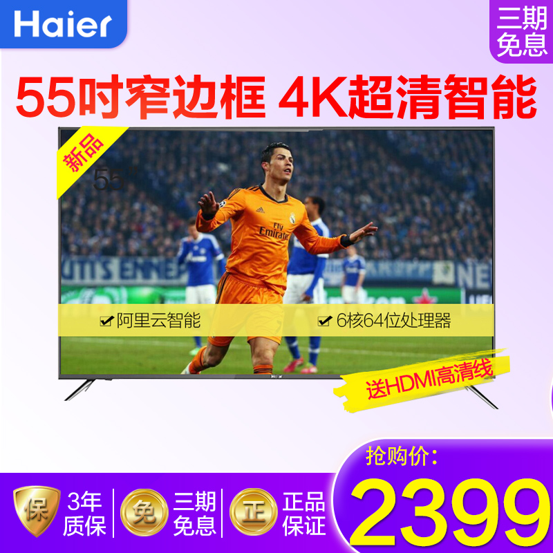Haier/º£¶û LS55H610G 55Ó¢´ç4K³¬¸ßÇ寽°åÖÇÄÜÍøÂçÒº¾§µçÊÓ»ú