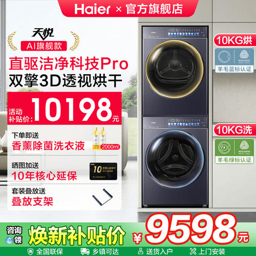 海尔天悦A9云溪系列旗舰洗烘套装