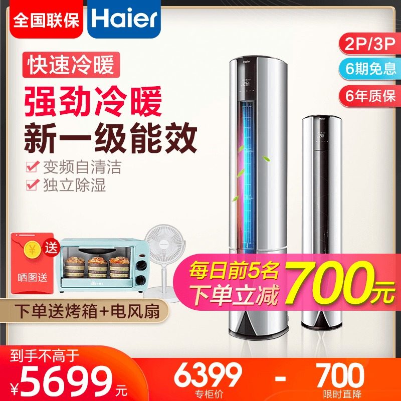 【一级能效】海尔空调立式客厅柜机3P匹变频KFR-72LW空调冷暖两用