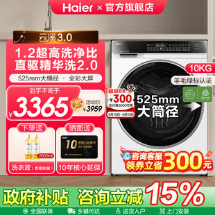 海尔云溪3.0直驱精华洗全自动家用10公斤滚筒洗衣机582官方旗舰店