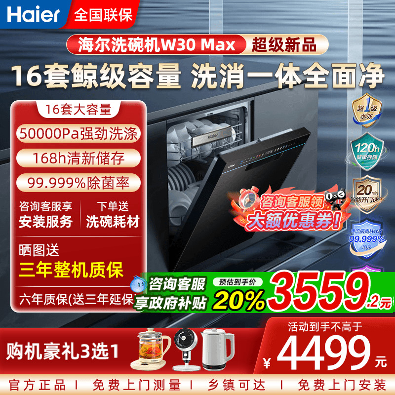 海尔w30max洗碗机16套变频节能