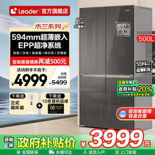 一级能效家用十字Leader529旗舰店 超薄海尔冰箱玻璃500升零嵌入式