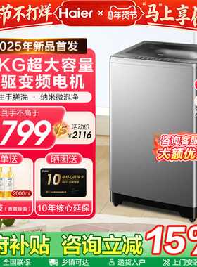 [换新补贴]海尔大容量10/13KG波轮洗衣机手搓洗变频以旧换新57E2