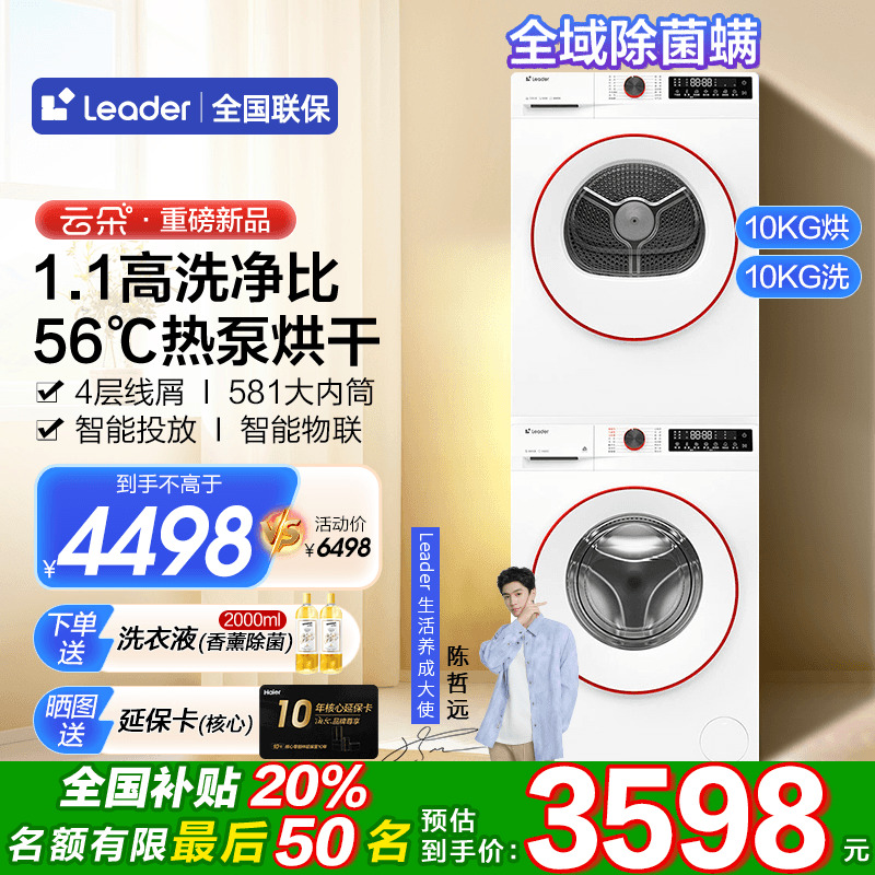 海尔Leader云朵新款热泵洗烘套装