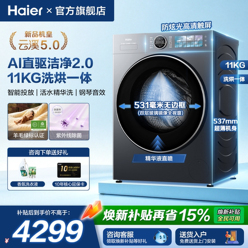 海尔云溪5.0机皇11KG滚筒洗衣机