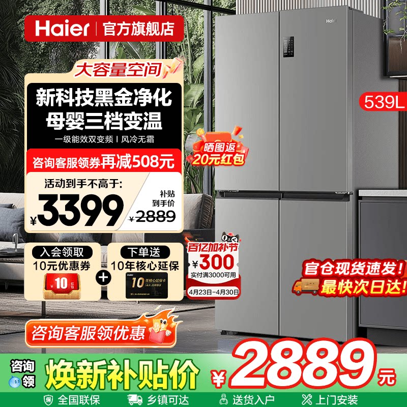 Haier海尔电冰箱539升一级能效大容量家用十字四门对开无霜旗