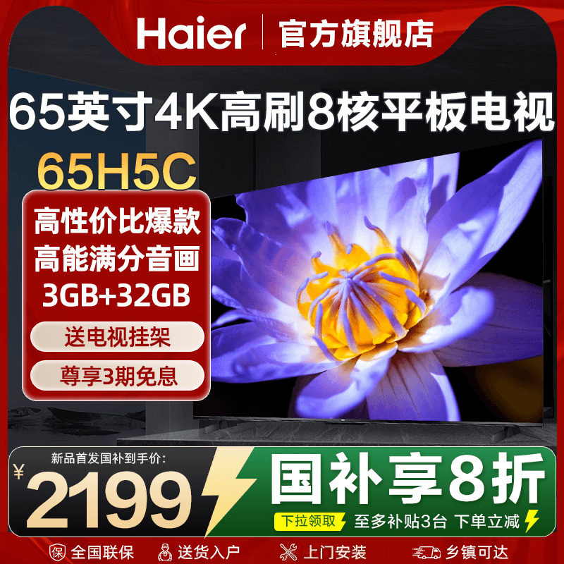 海尔电视65英寸彩电4K超高清液晶家用平板电视机超薄65H5C旗