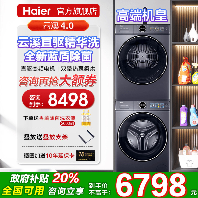 海尔云溪4.0直驱10公斤洗烘套装