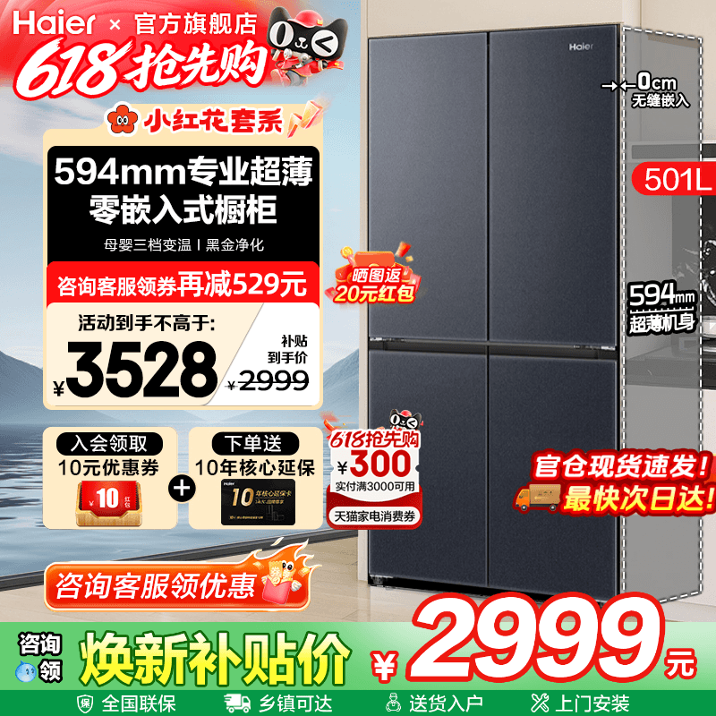 换新补贴海尔电冰箱501L超薄零嵌入式十字四门一级家用无霜旗舰店