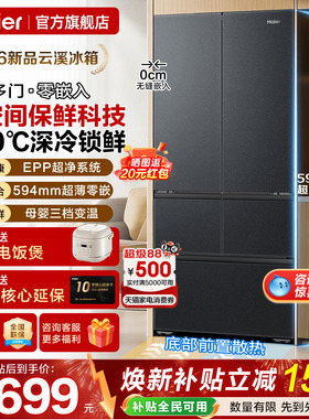云溪2026新款海尔电冰箱512升法式五门超薄零嵌入一级家用旗舰店