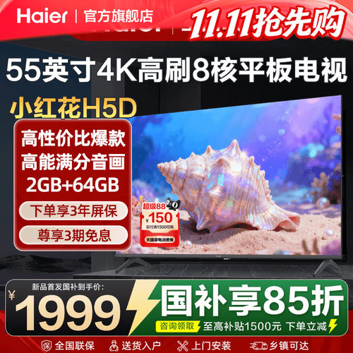 海尔电视55英寸彩电4K超高清液晶家用平板电视机超薄H5D旗舰店