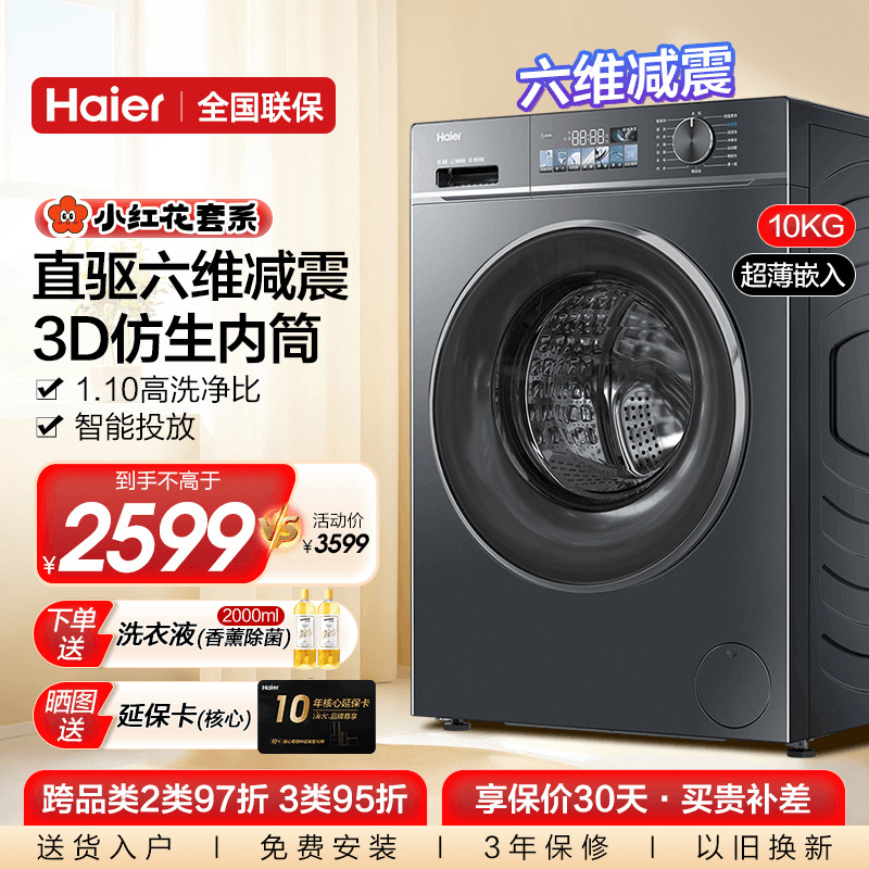 【官仓】海尔小红花直驱10公斤全自动家用滚筒洗衣机BD88PLUS旗舰