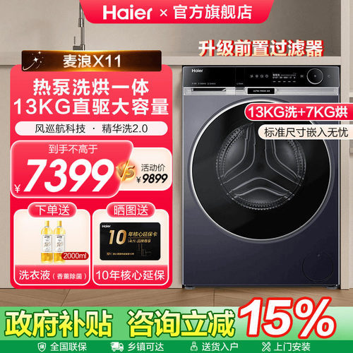 海尔13KG热泵洗烘一体滚筒洗衣机