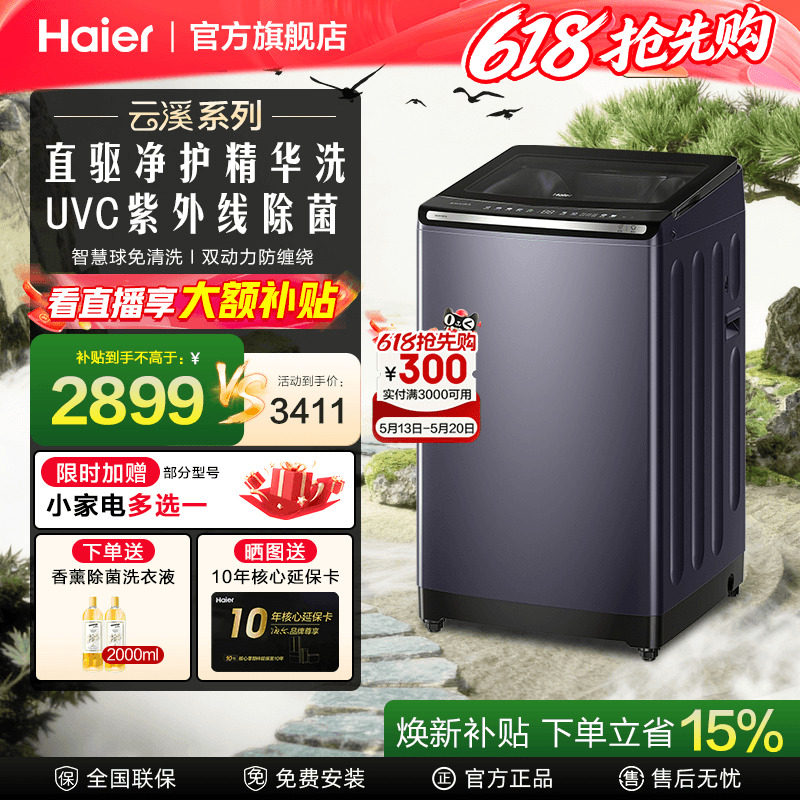 [换新补贴]海尔云溪免清洗直驱双动力10KG家用波轮精华洗衣机7