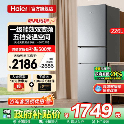 Haier海尔电冰箱226L三开门风冷无霜一级能效小户中型家用旗舰店