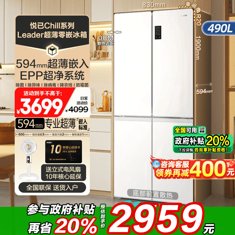 海尔超薄冰箱零嵌入式490升