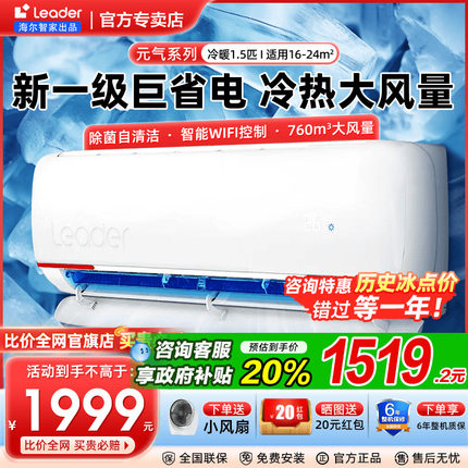 【元气系列】Leader统帅空调挂机1.5匹一级能效变频空调壁挂式