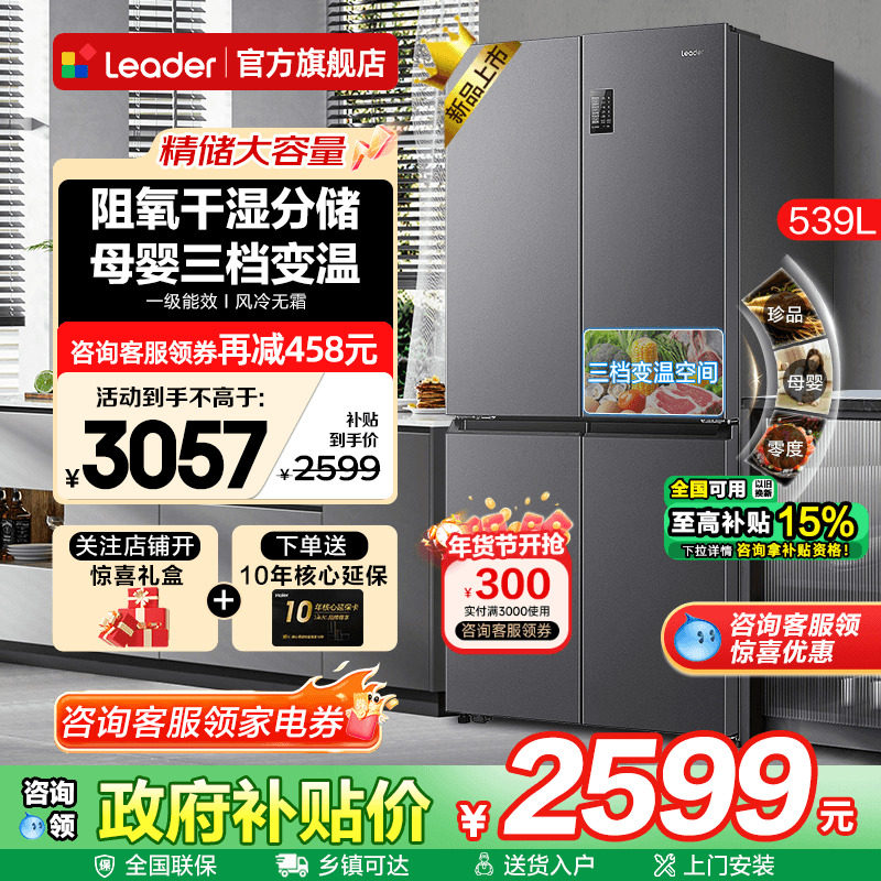 海尔冰箱539升Leader大容量家用十字四开门一级能效无霜官方旗舰,大家电,厨房冰箱,淘宝优惠券,粉丝福利购,淘宝优惠卷